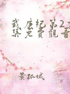 武庚纪第2季全集免费观看最新