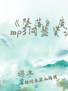 《坠落》广播剧mp3网盘资源