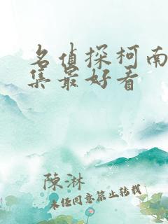 名侦探柯南哪几集最好看