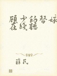 顾少的替嫁甜妻在线听