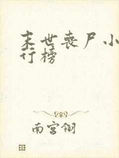 末世丧尸小说排行榜