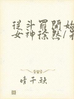 从斗罗开始俘获女神徐然/朱竹清阅读