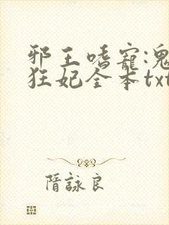 邪王嗜宠:鬼医狂妃全本txt下载
