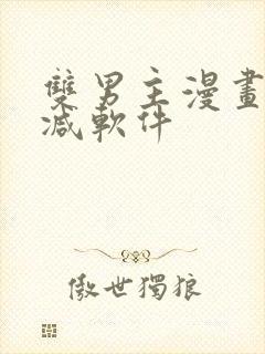 双男主漫画无删减软件