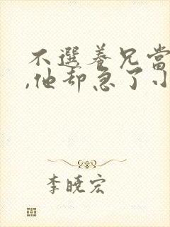 不选养兄当夫君,他却急了小说最新章节