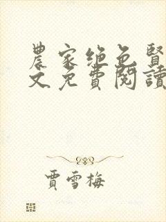 农家绝色贤妻全文免费阅读