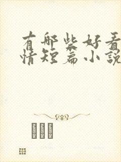 有哪些好看的言情短篇小说