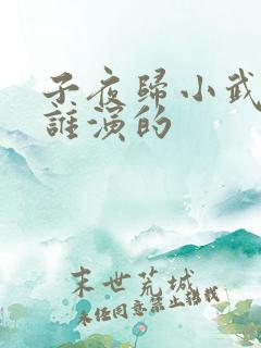 子夜归小武祯是谁演的