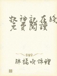 牧神记在线全文免费阅读