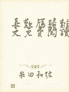 长叹雁归难留全文免费阅读笔趣阁