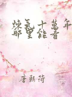 炼气十万年短剧哪里能看