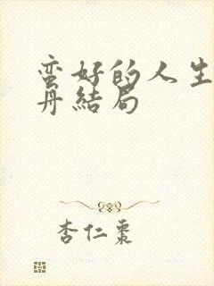 蛮好的人生薛小舟结局