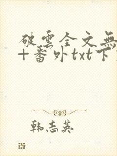 破云全文无删减+番外txt下载