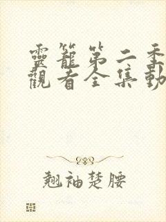 灵笼第二季免费观看全集动漫