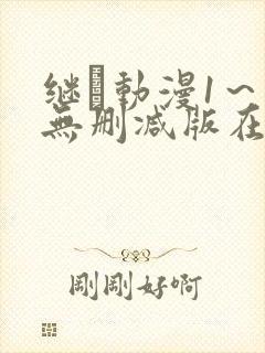 继鉧动漫1～6无删减版在线播放