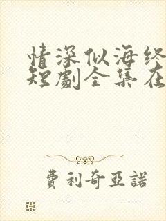 情深似海终成空短剧全集在线观看