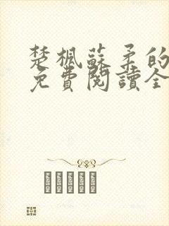 楚枫苏柔的小说免费阅读全文