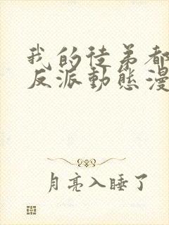 我的徒弟都是大反派动态漫画