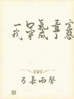 一口气看完漫画我穿成了恶毒女配