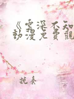 《云深不知梦》动漫免费观看