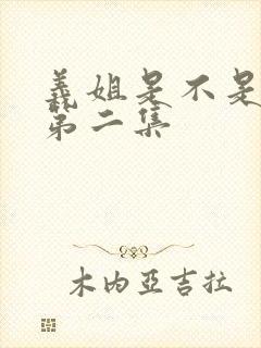 义姐是不是良女第二集