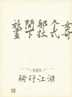 放开那个女巫漫画下拉式奇漫屋