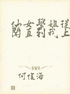 仙女学姐从无绯闻直到我上大学小说