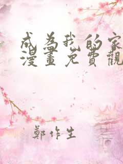 成为我的家人吧漫画免费观看下拉