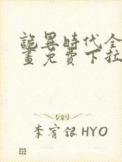 诡异时代全球漫画免费下拉式