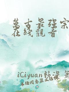 万古最强宗动漫在线观看