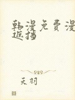 韩漫免费漫画无遮挡