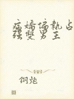 病娇偏执占有欲强双男主