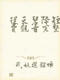 从天儿降短剧免费观看完整