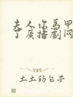 夫人你马甲又掉了广播剧网盘