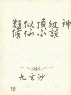 类似顶级神豪的修仙小说