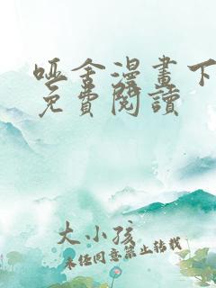 哑舍漫画下拉式免费阅读