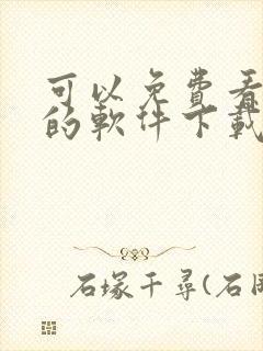 可以免费看韩漫的软件下载