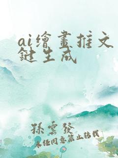 ai绘画推文一键生成