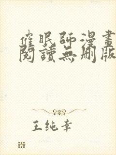 催眠师漫画全文阅读无删版免费