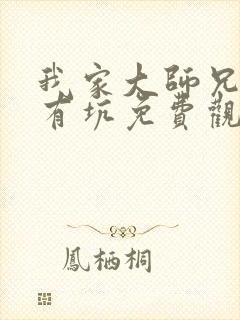 我家大师兄脑子有坑免费观看特别篇