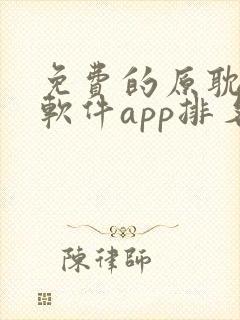 免费的原耽漫画软件app排名