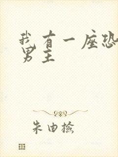 我有一座恐怖屋男主