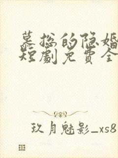 慕总的隐婚罪妻短剧免费全集免费播放