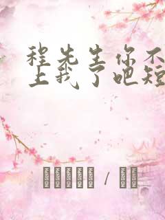 程先生你不会爱上我了吧短剧免费观看