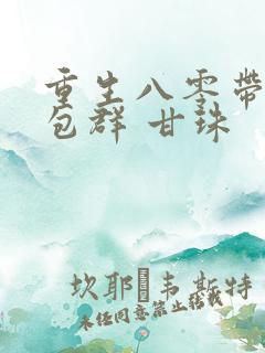 重生八零带着红包群 甘珠