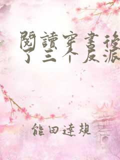 阅读穿书后我成了三个反派的恶毒后娘