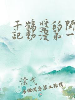 千鹤酱的开发日记动漫第一集