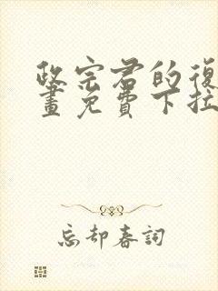 政宗君的复仇漫画免费下拉式