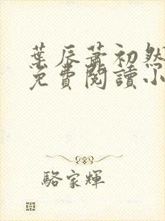 叶辰萧初然全文免费阅读小说最新