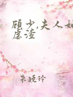 顾少,夫人她又虐渣